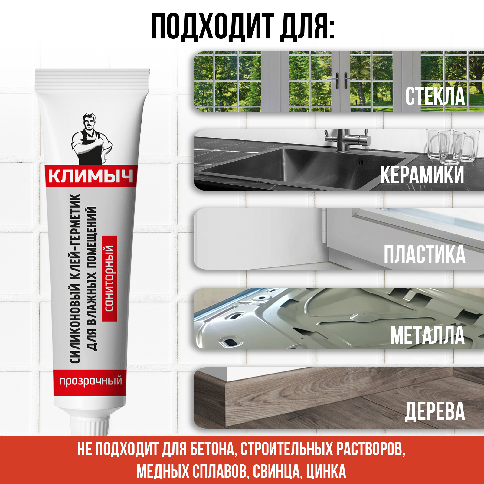 Герметик КЛИМЫЧ силиконовый санитарный прозрачный - фото 2