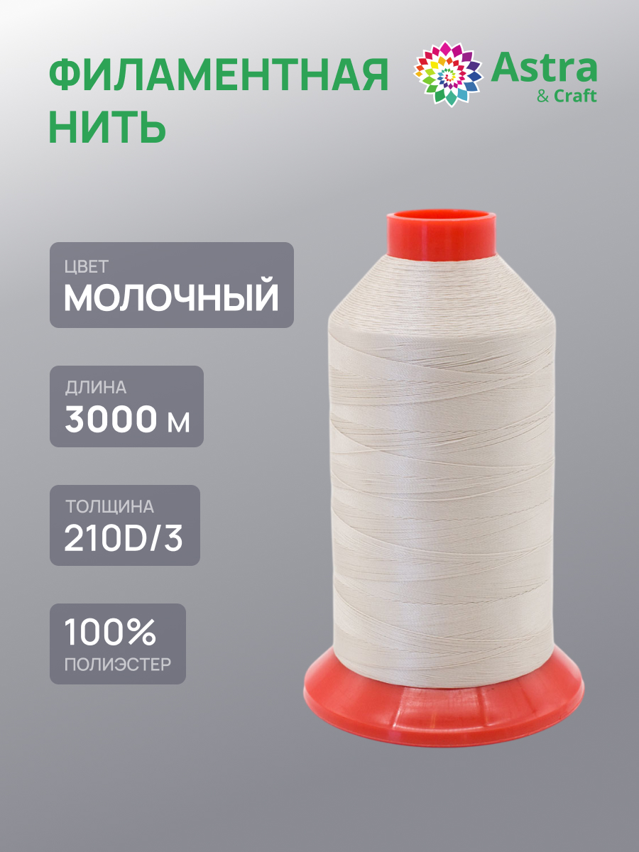 Нитки для шитья филаментные 210D/3 Astra Craft 3000м - фото 1