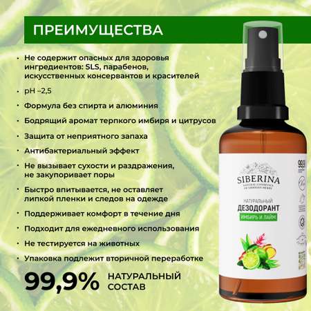 Дезодорант-спрей Siberina натуральный «Имбирь и лайм» для чувствительной кожи 50 мл