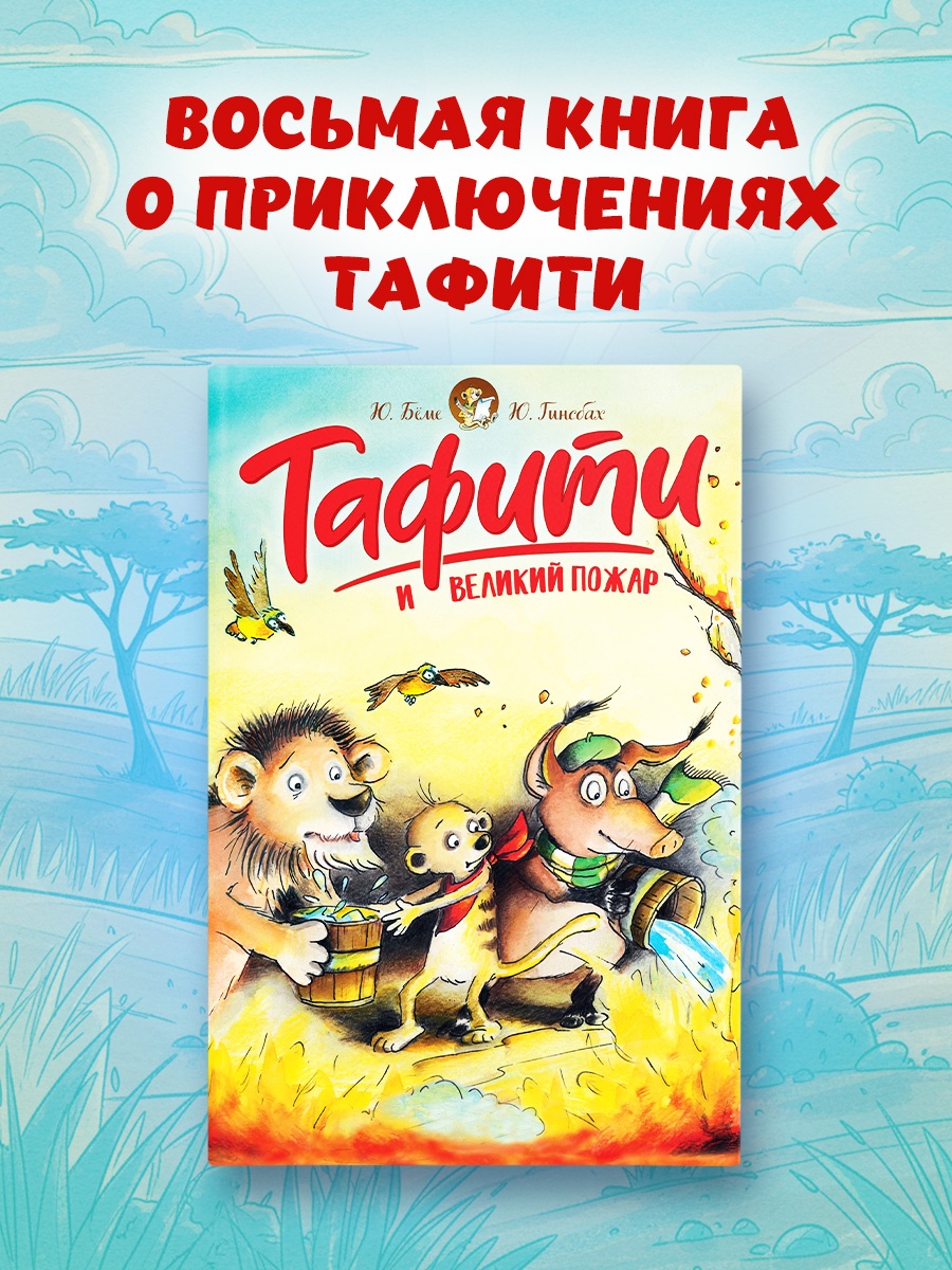 Книга Махаон Тафити Бёме Ю Тафити и великий пожар - фото 4