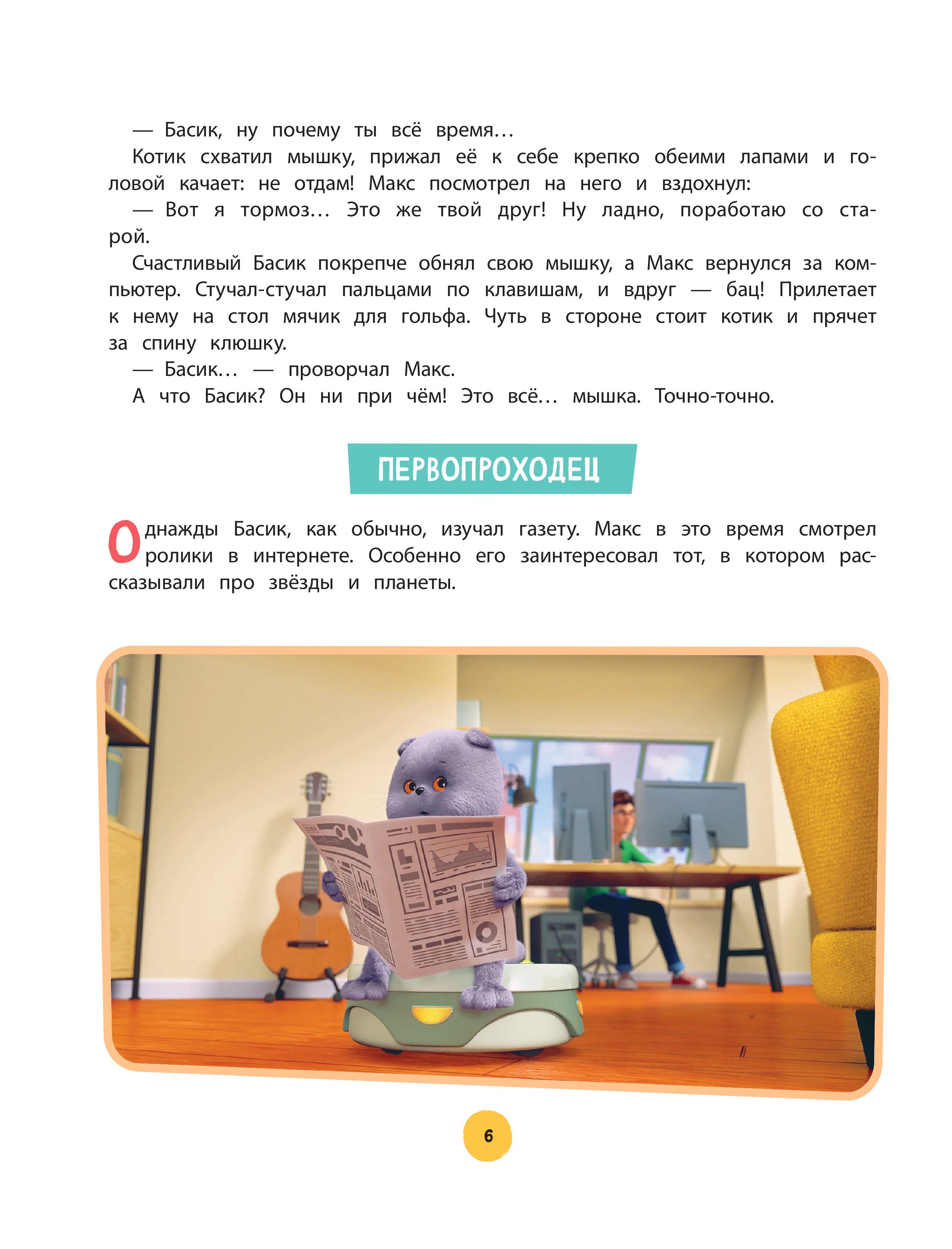 Книга Эксмо Кот Басик. Большая книга пушистых приключений - фото 9