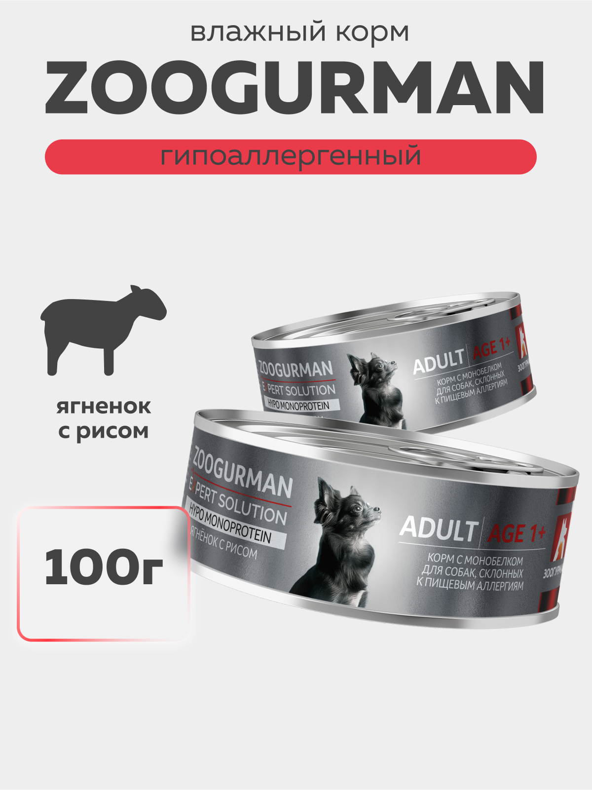 Корм для собак Зоогурман Зоогурман Expert Solution Hypo Monoprotein влажный Ягнёнок с рисом 100г - фото 1