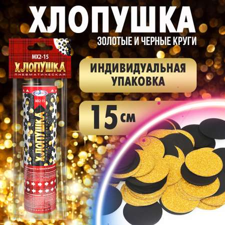 Пневматическая хлопушка Мегапир 15 см с золотыми и чёрными кругами из фольги