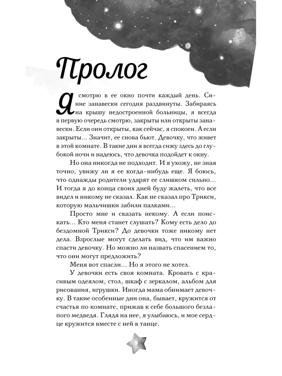 Книга Эксмо Свидание под небом из тысячи звезд - фото 6