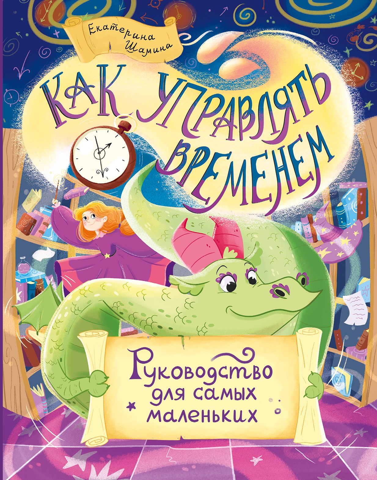 Книга Стрекозa Как управлять временем: Руководство для самых - фото 1
