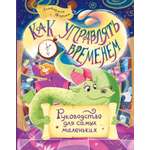 Книга Стрекозa Как управлять временем: Руководство для самых