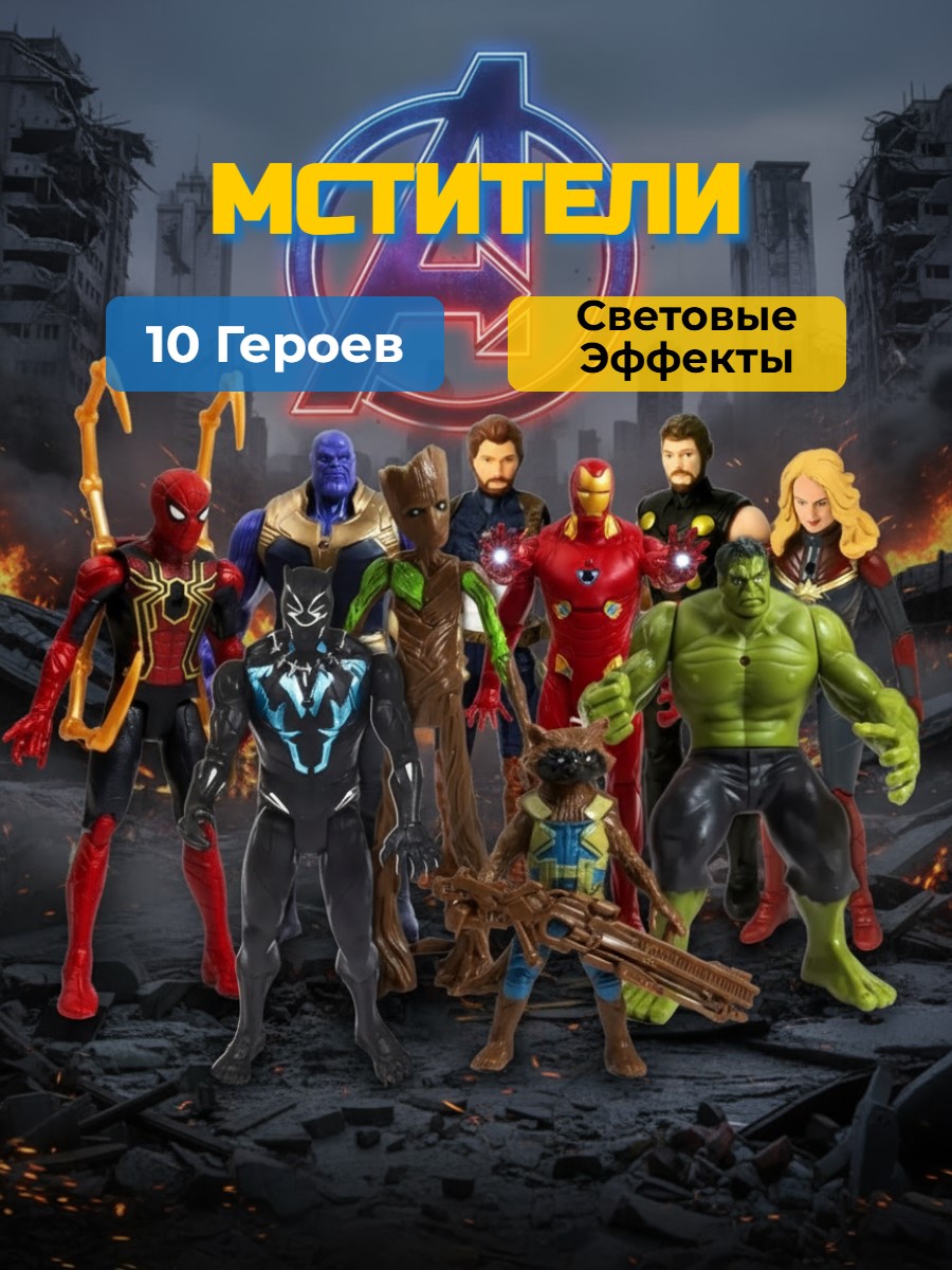 Игровой набор ТОТОША Супергерои Мстители 10 шт свет - фото 1