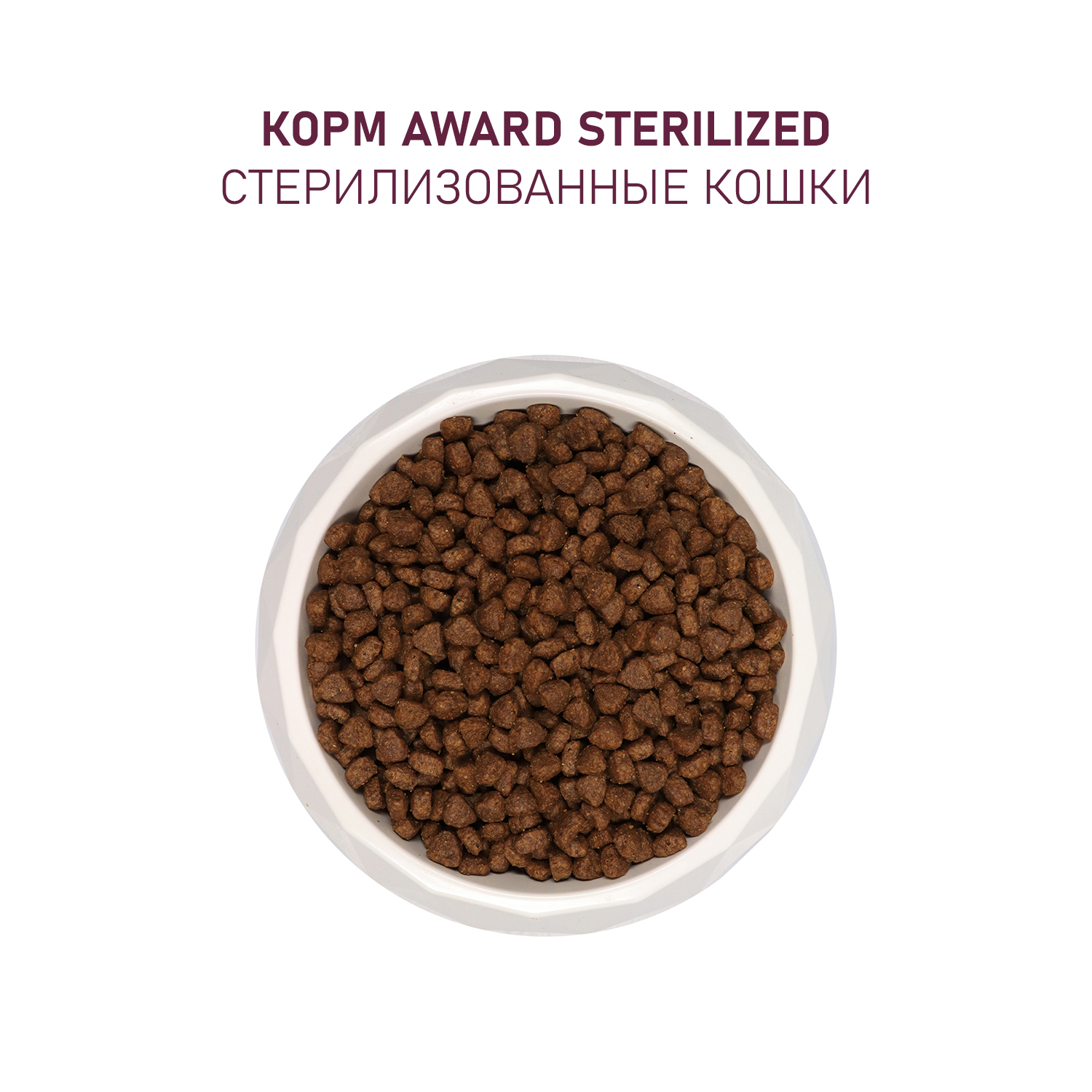 Корм для кошек AWARD 400гр с белой рыбой добавлением семян льна клюквы и цикория Sterilized для взрослых стерилизованных сухой - фото 7