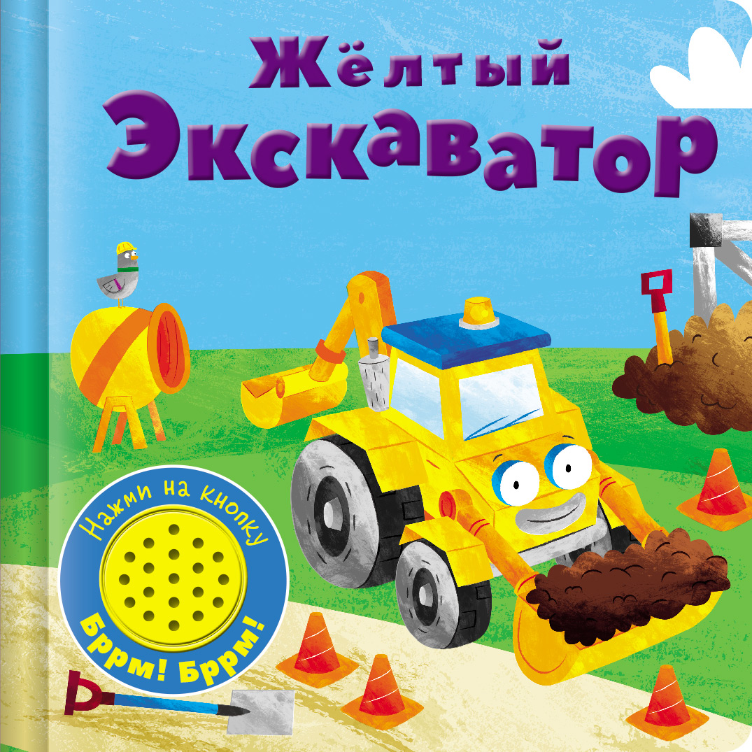 Книга Стрекозa Книжка со звуковой кнопкой. Желтый экскаватор - фото 1
