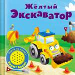Книга Стрекозa Книжка со звуковой кнопкой. Желтый экскаватор