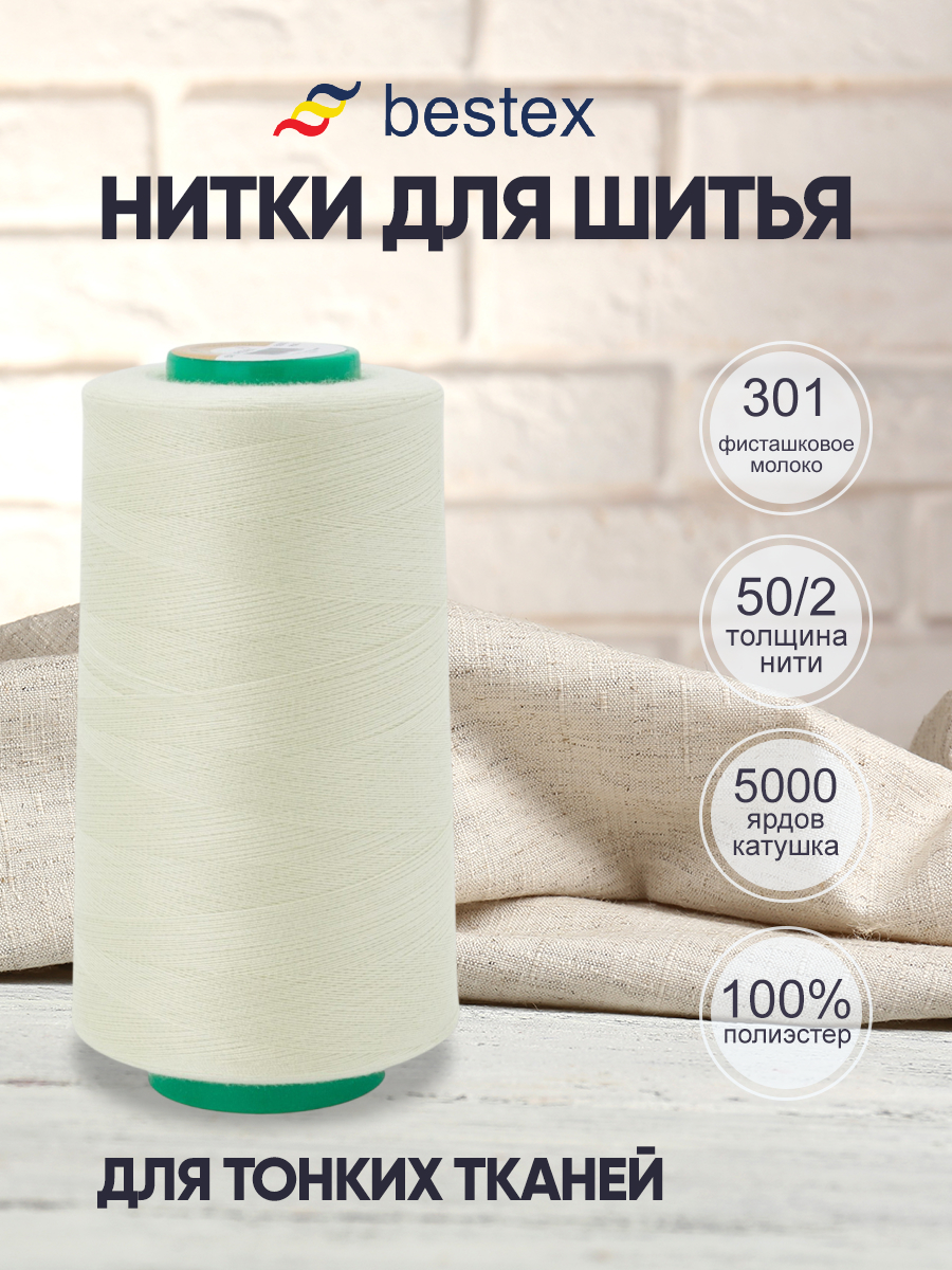 Нитки для шитья для оверлока 50/2 Bestex 5000 ярдов цвет 301 - фото 1