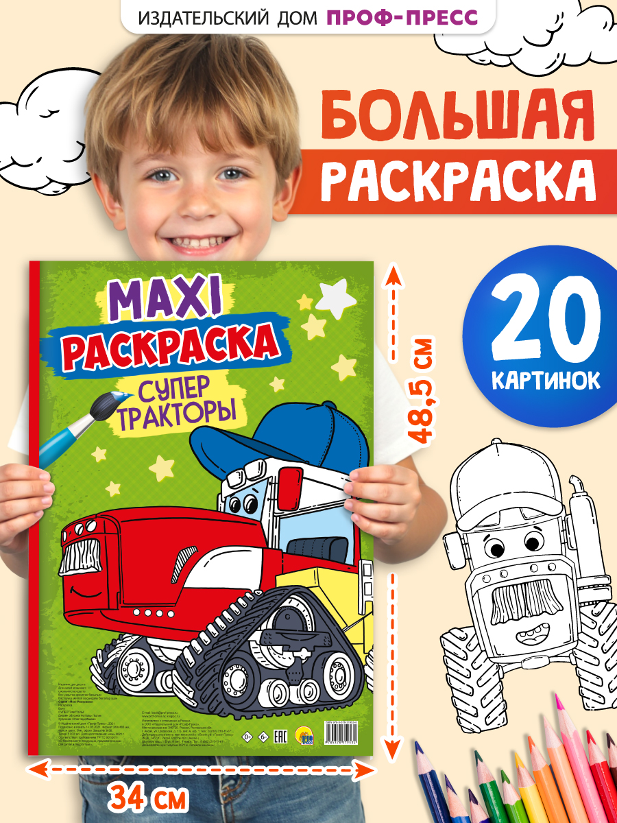 Раскраска Проф-Пресс Макси. Супер тракторы - фото 1
