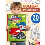 Раскраска Проф-Пресс Макси. Супер тракторы