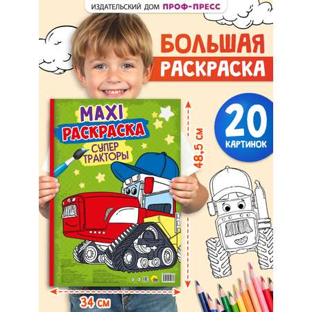 Раскраска Проф-Пресс Макси. Супер тракторы