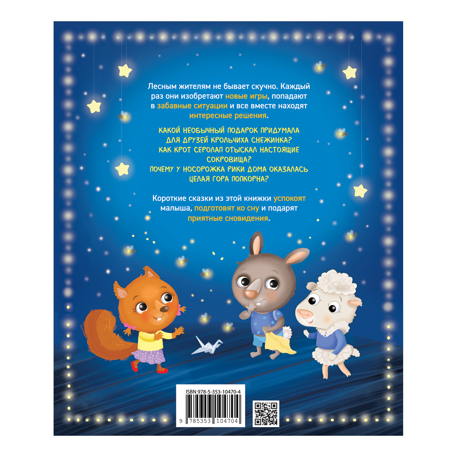 Книга Маленькие сказки для сладких снов - фото 2