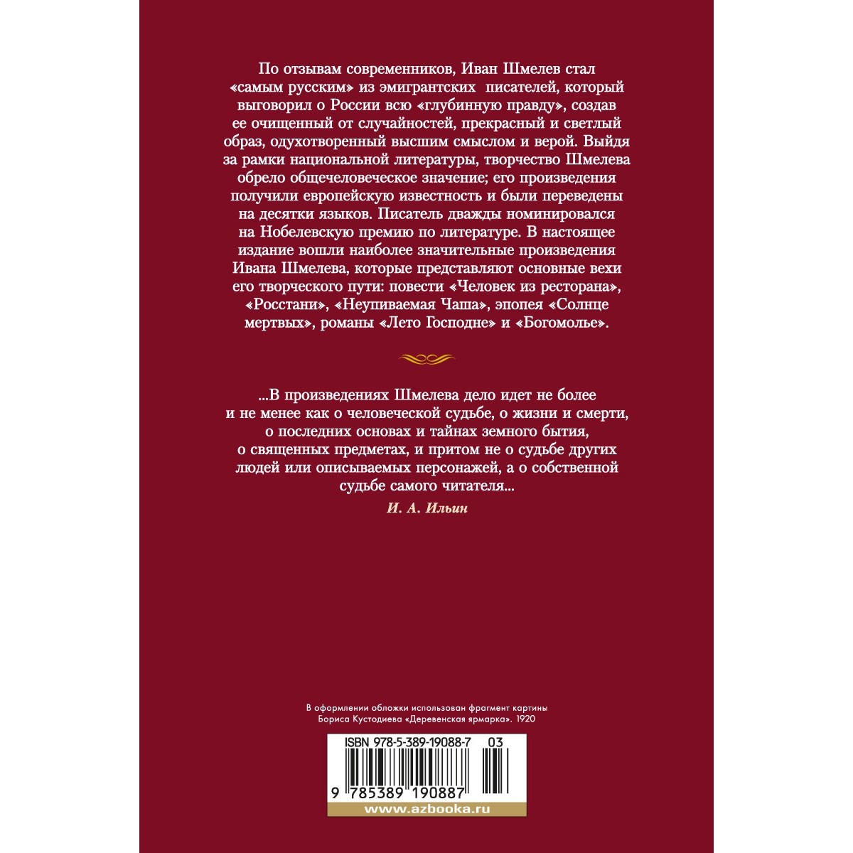 Книга АЗБУКА Лето Господне Шмелев И. Русская литература. Большие книги - фото 4