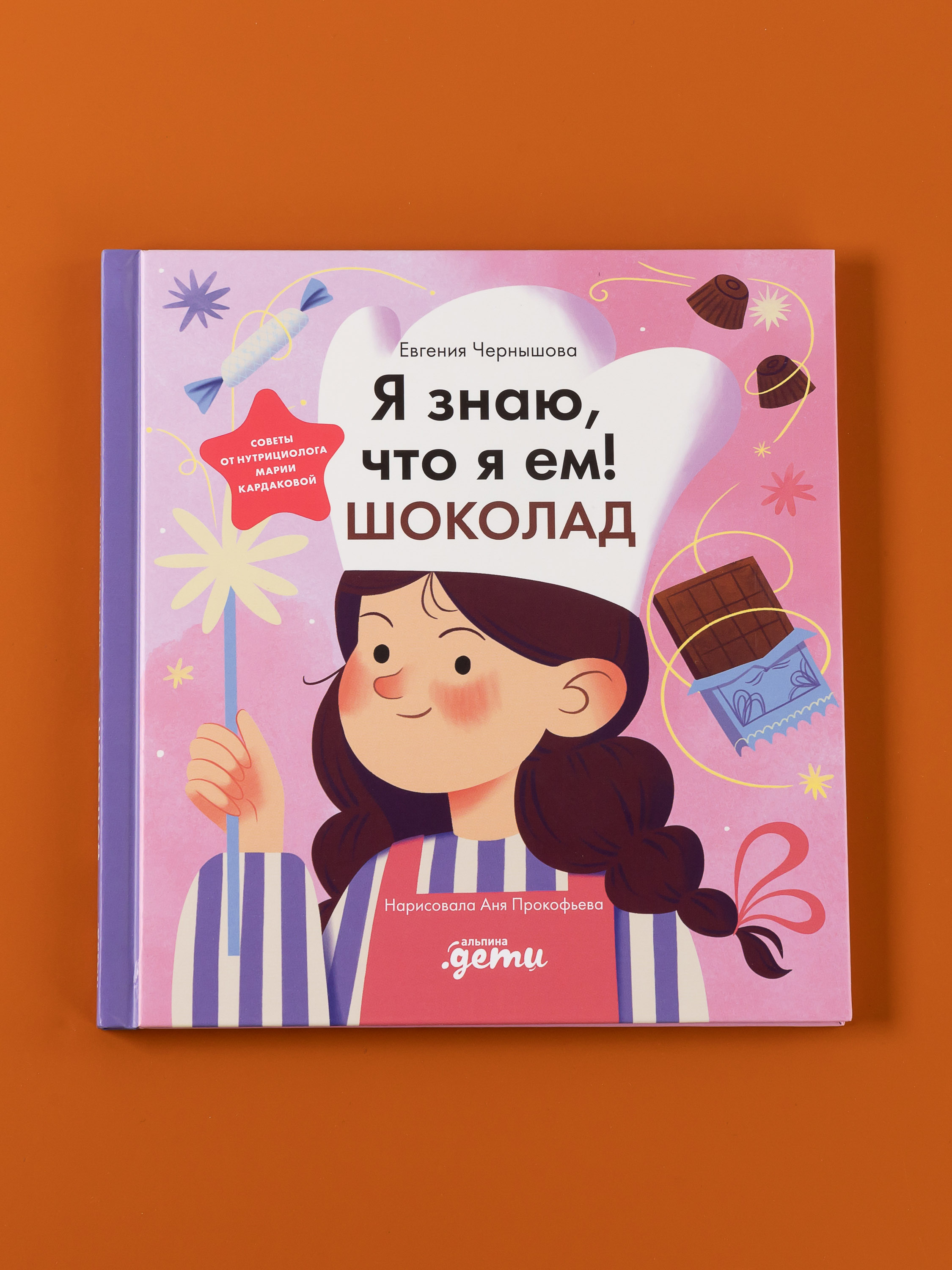 Книга Альпина. Дети Я знаю что я ем Шоколад - фото 10