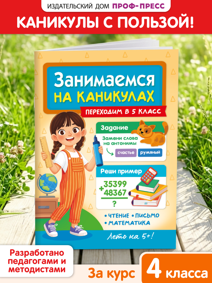 Книга Проф-Пресс Занимаемся на каникулах Переходим в 5 класс - фото 1