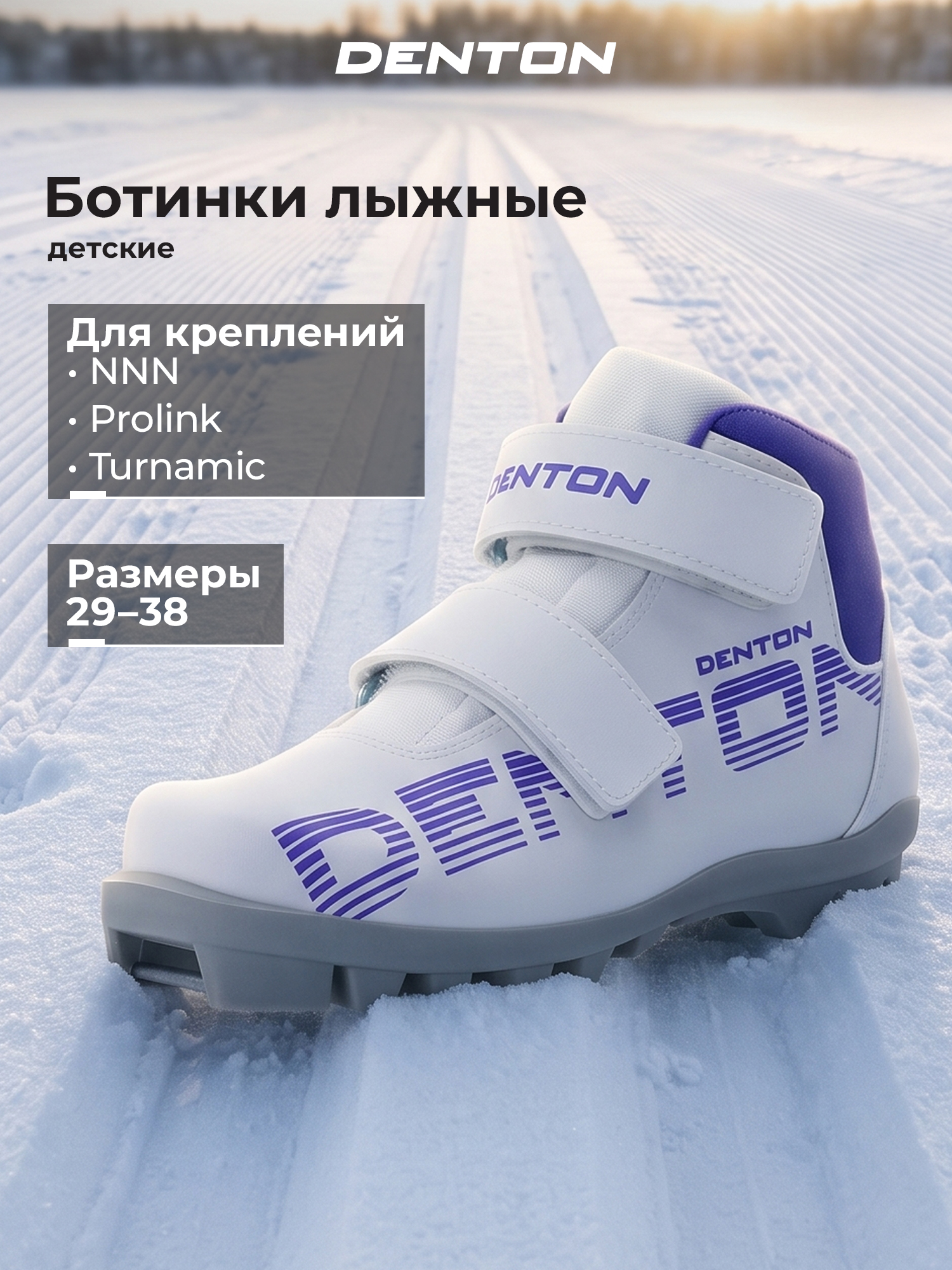 Ботинки для классического хода Denton детские - фото 1