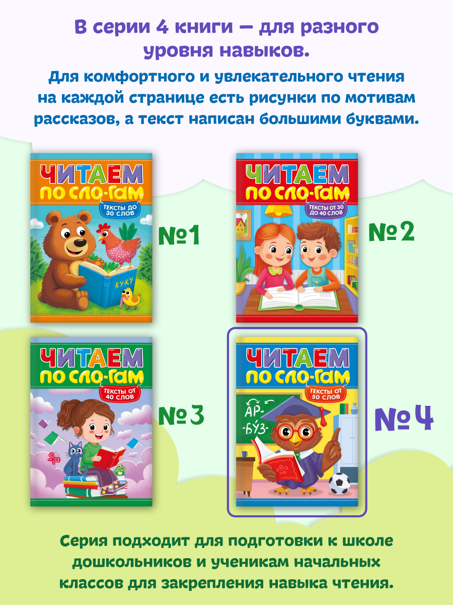 Книга Проф-Пресс читаем по слогам. Учимся читать. Тексты от 50 слов - фото 4