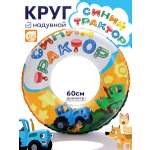 Круг надувной Рыжий кот Синий трактор 60см