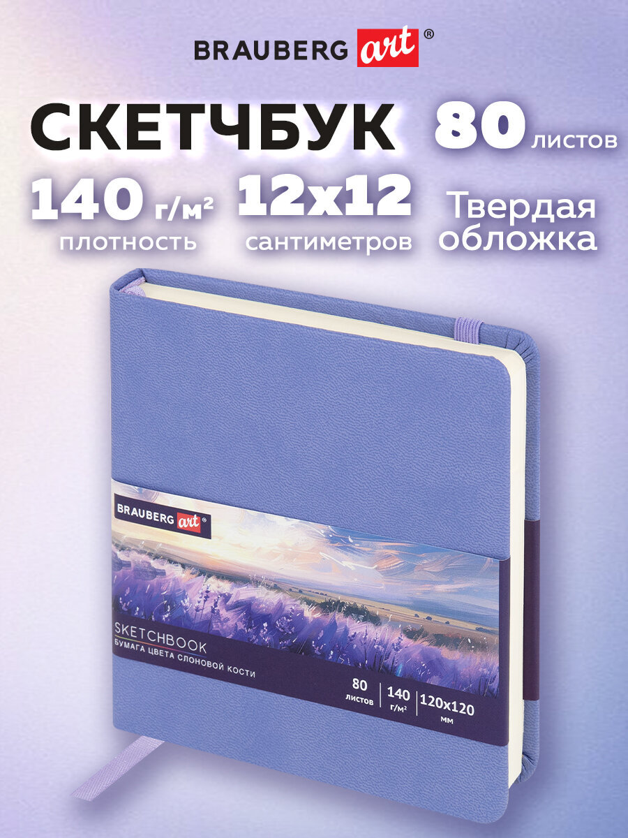 Скетчбук Brauberg - фото 1