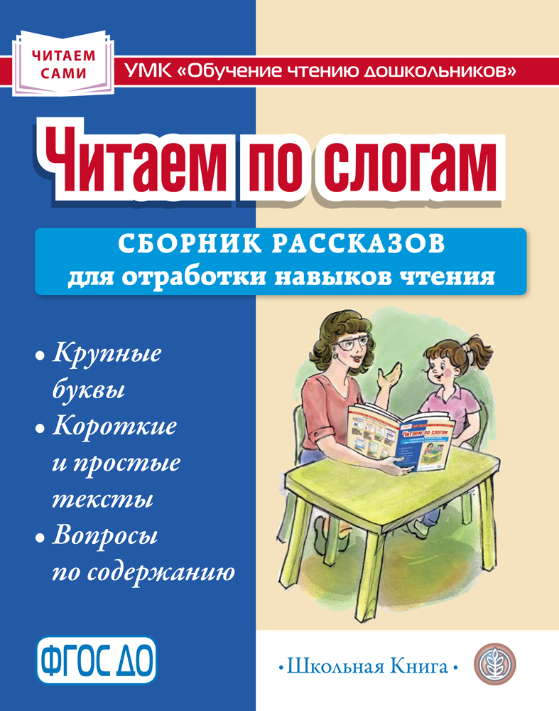 Книга Школьная Книга Читаем по слогам Сборник рассказов для отработки навыков чтения - фото 1