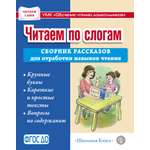 Книга Школьная Книга Читаем по слогам Сборник рассказов для отработки навыков чтения