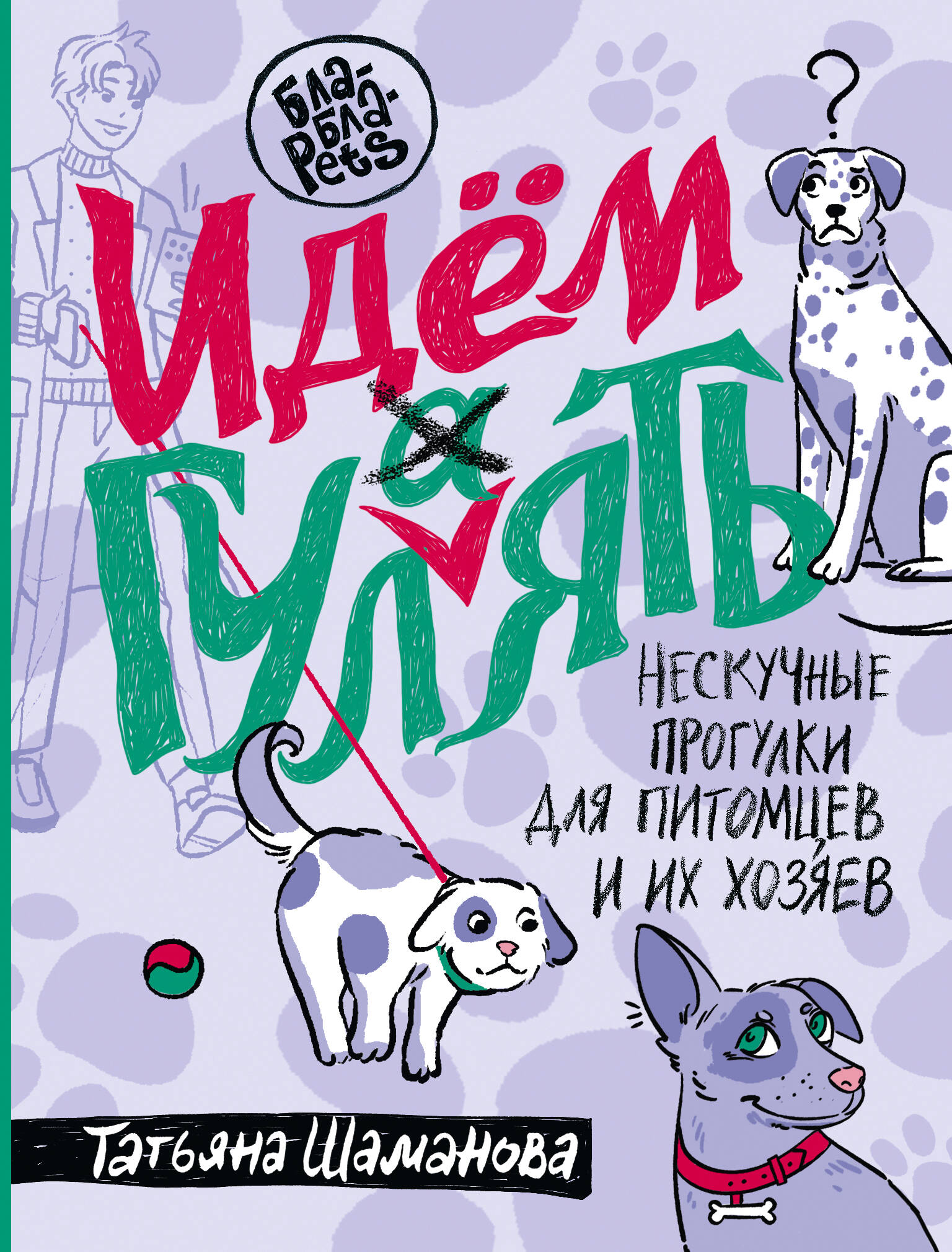 Книги АСТ Идем ГУЛаЯТЬ. Нескучные прогулки для питомцев и их хозяев - фото 1