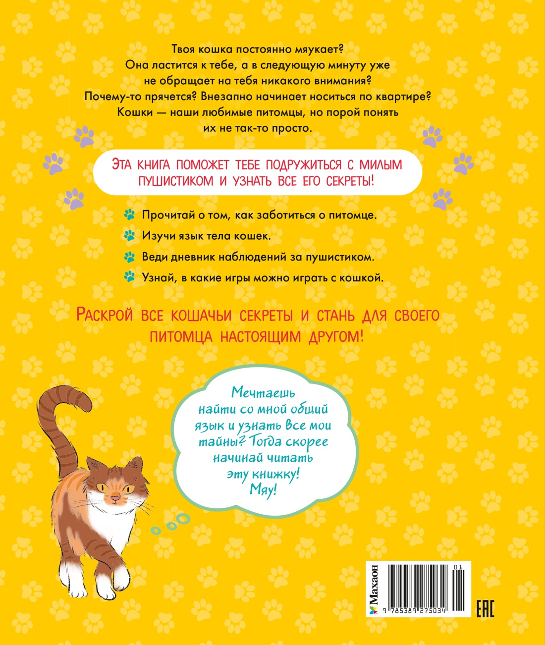 Книга Махаон Журно А. Я и моя кошка. Как понять питомца и стать ему другом - фото 4