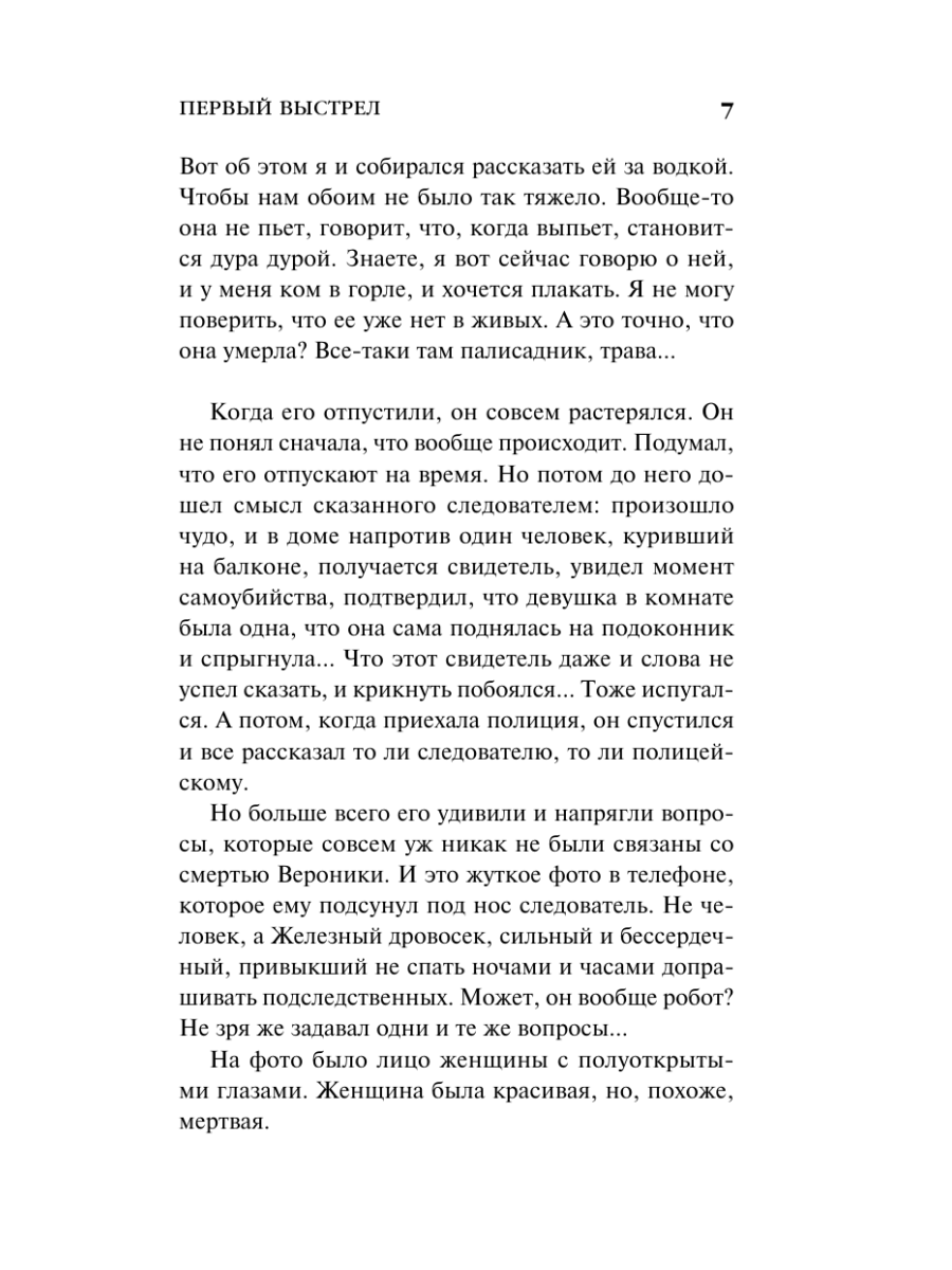 Книга Эксмо Первый выстрел - фото 6
