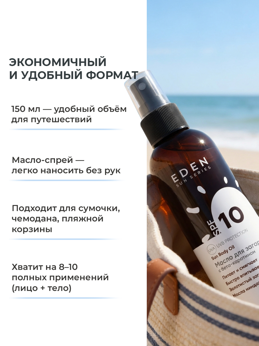 Масло для загара EDEN Sun Series с бета-каротином SPF10 150мл - фото 6