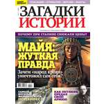Газета Загадки истории