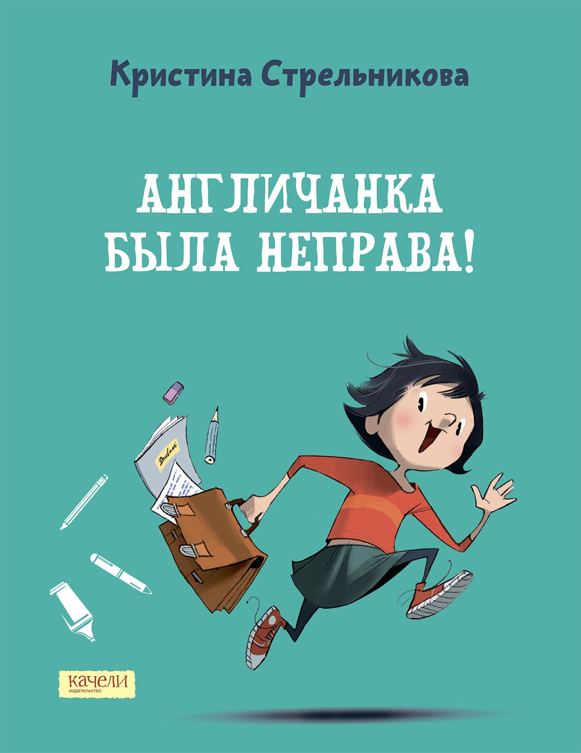 Книга Качели Англичанка была неправа - фото 1
