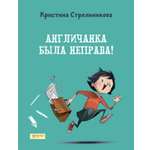 Книга Качели Англичанка была неправа