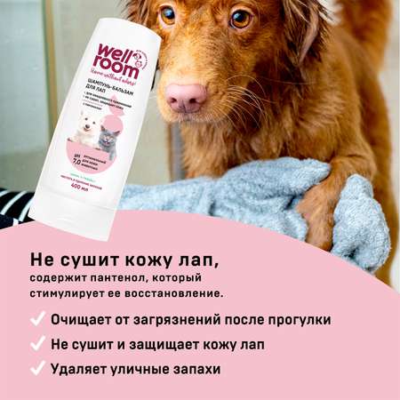 Шампунь кондиционер для лап для животных Wellroom с пантенолом 400 мл