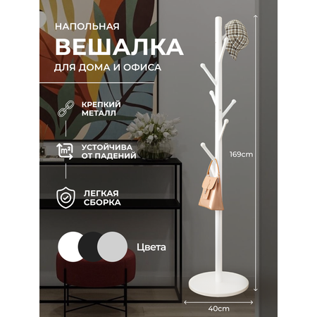 Вешалка HomDoctor напольная