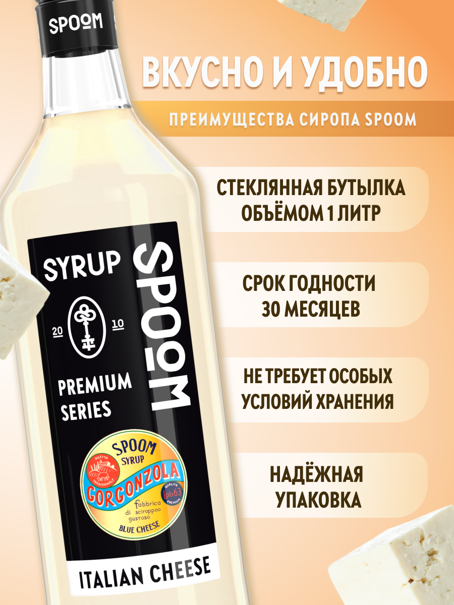 Сироп SPOOM Итальянский сыр 1л для кофе коктейлей и десертов - фото 2