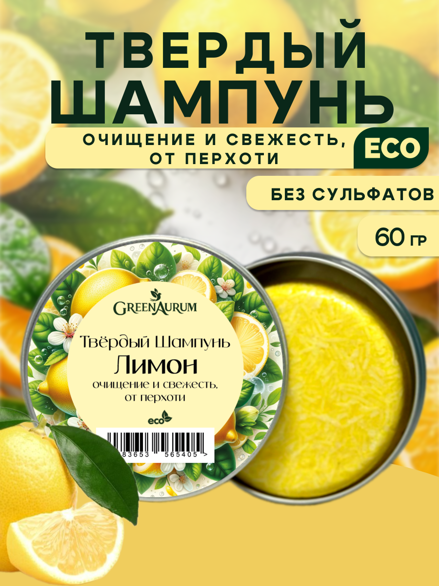 Шампунь GREENAURUM Лимон 60 мл - фото 1