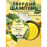 Шампунь GREENAURUM Лимон 60 мл