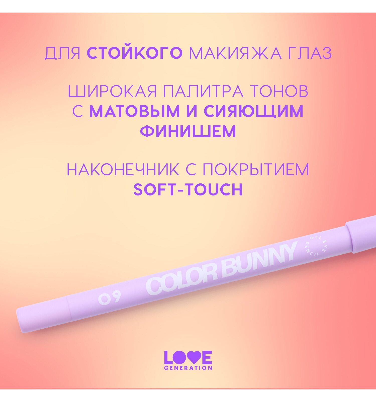Карандаш для глаз Love Generation Color Bunny гелевый стойкий насыщенный тон 09 сиреневый 1.3г - фото 4