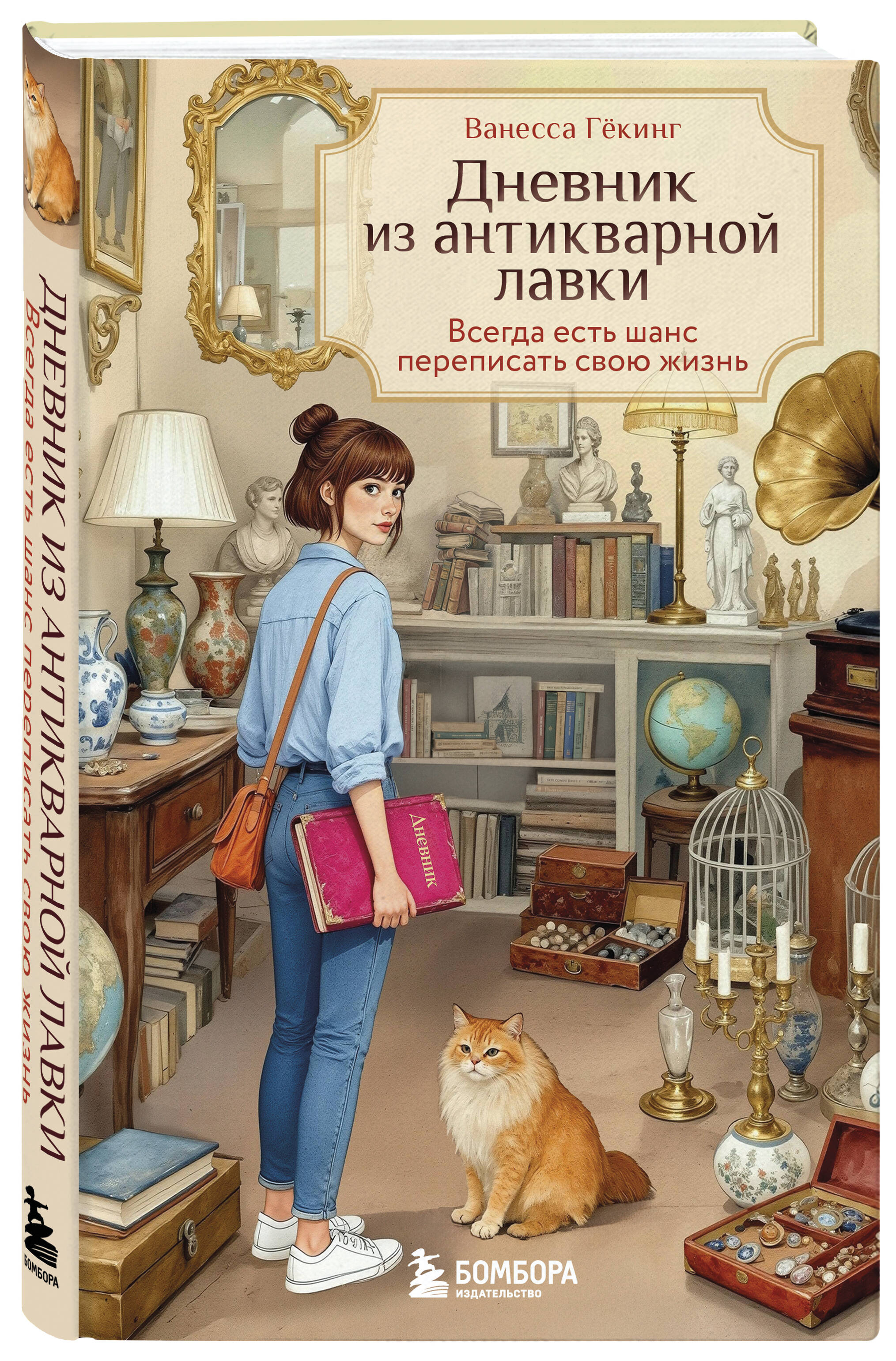 Книга БОМБОРА Дневник из антикварной лавки. Всегда есть шанс переписать свою жизнь - фото 3