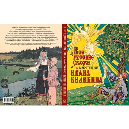 Книга ОЛМА Все русские сказки в иллюстрациях Ивана Билибина