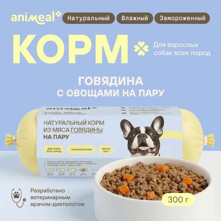 Корм для собак полнорационный натуральны animeal из мяса говядины на пару для взрослых собак всех пород 300г