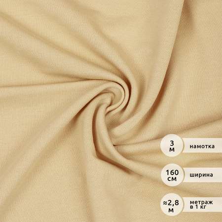 Ткань футер IDEAL 2х нитка петля поливискоза цвет бежевый 3м