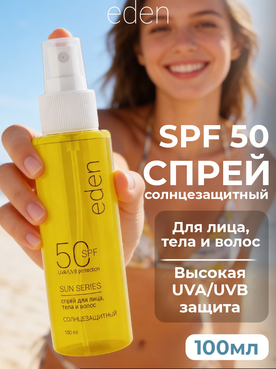 Cолнцезащитный спрей EDEN Sun Series для лица волос и тела SPF 50 100мл - фото 1