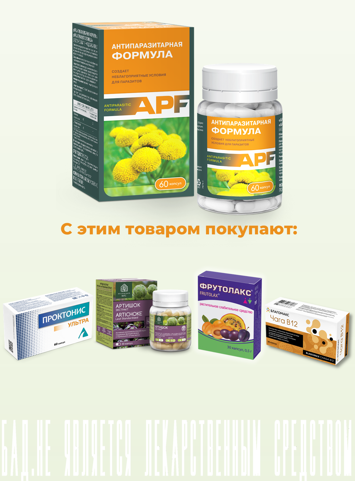 БАД ВИС APF Антипаразитарная формула / капсулы массой 0.4г №60 - фото 10