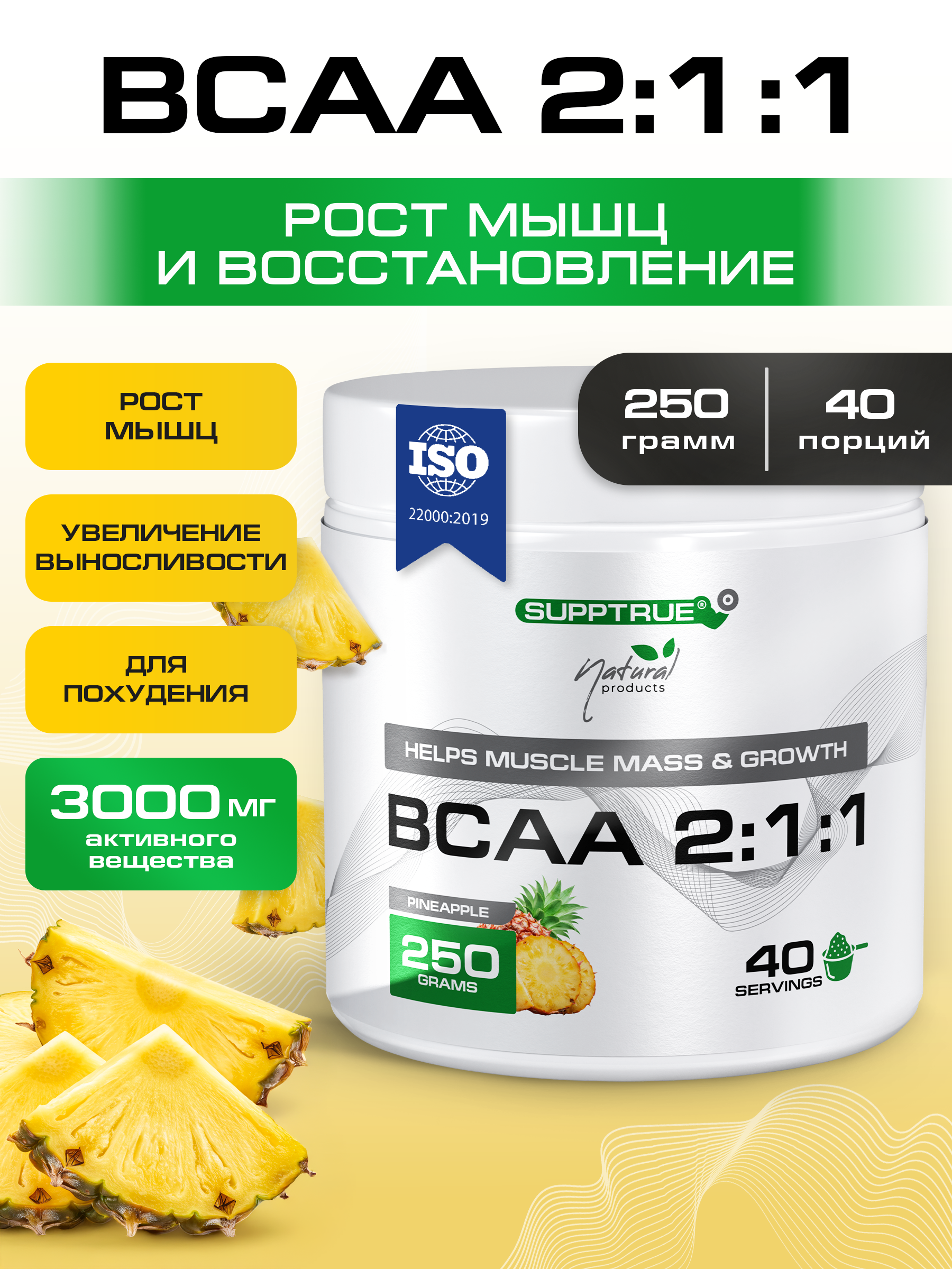 ВСАА SUPPTRUE Ананас 250 г. - фото 1