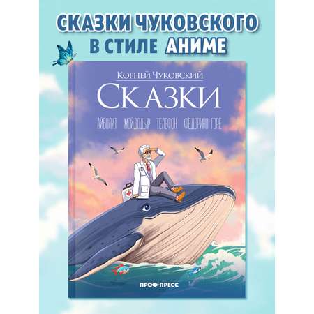 Книга Проф-Пресс К. Чуковский Сказки. Иллюстрации в стиле аниме. 48 стр