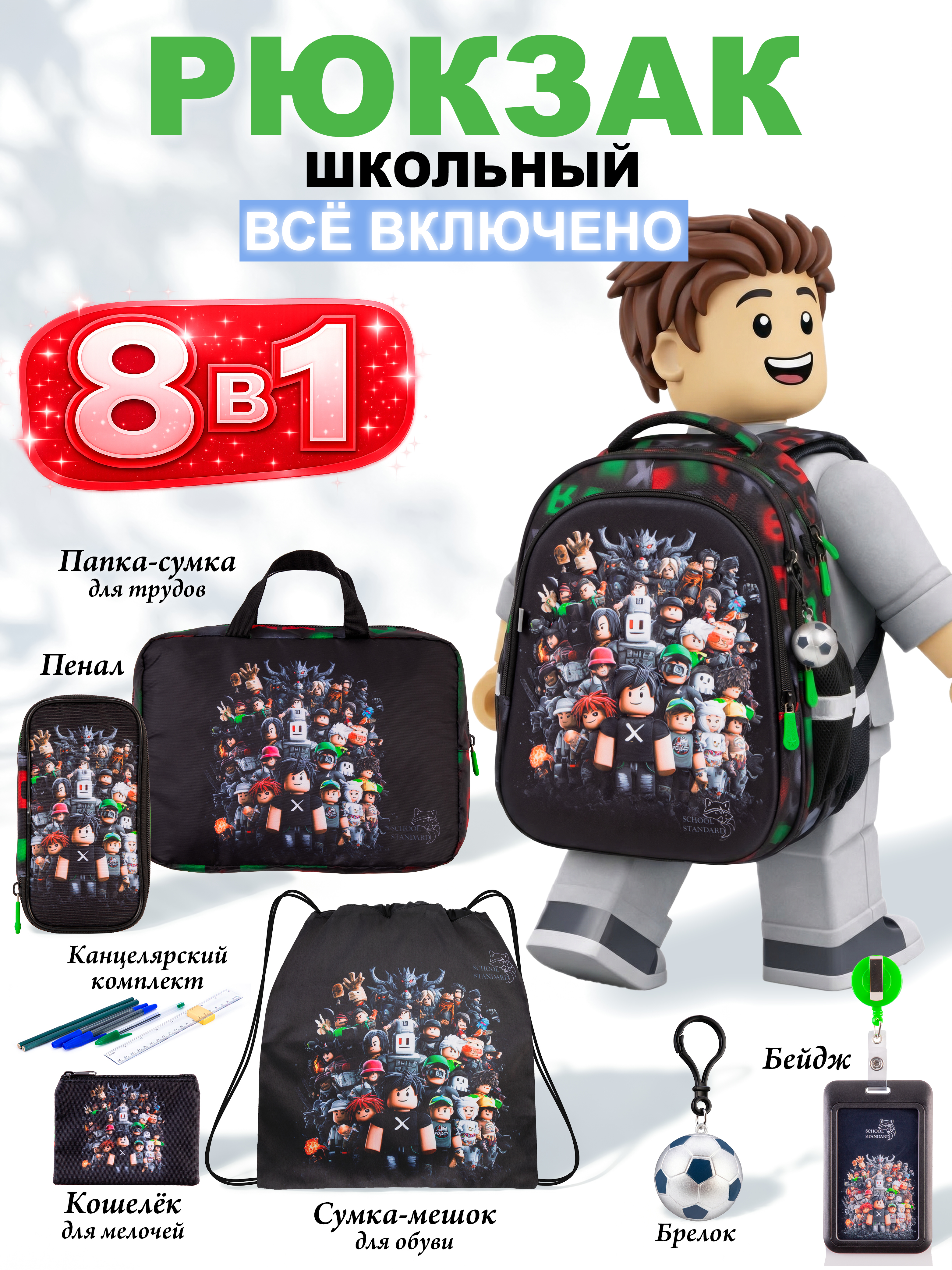 Рюкзак School Standard для мальчика набор 8 в 1 - фото 1